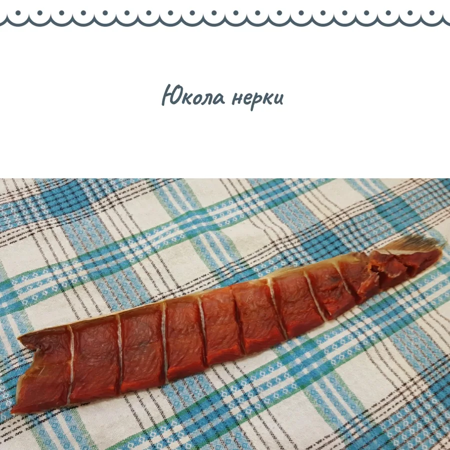 Юкола из нерки