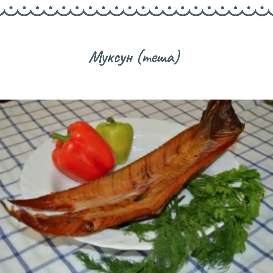Муксун теша холодного копчения